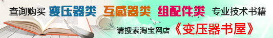 查询购买变压器类互感器类组配件类专业技术书籍