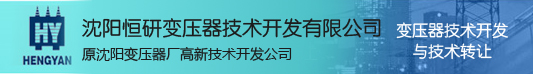 沈阳恒研变压器技术开发有限公司